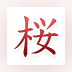 Blooming Sakura 3D Screensaver and Animated Wallpaper