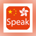 Speak Chinese