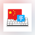 Master of Typing - Learn to Type in Chinese